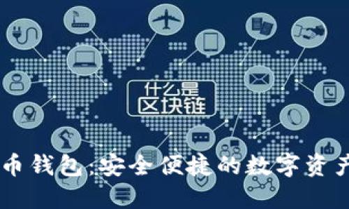 苹果版货币钱包：安全便捷的数字资产管理助手