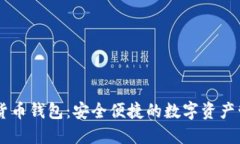 苹果版货币钱包：安全便
