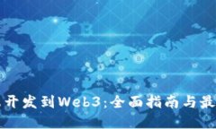 从后端开发到Web3：全面指
