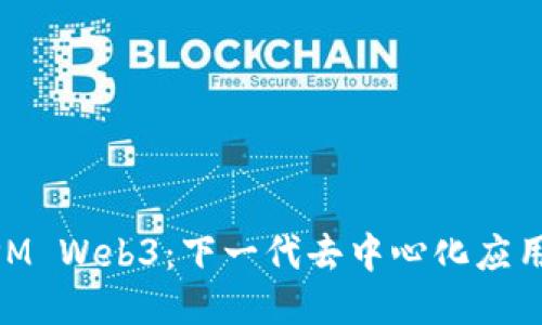探索MPM Web3：下一代去中心化应用的未来
