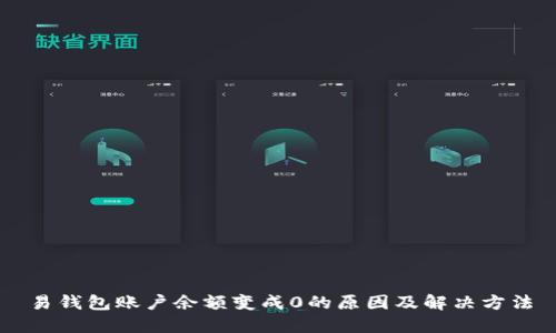 易钱包账户余额变成0的原因及解决方法