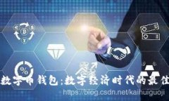 集成数字币钱包：数字经