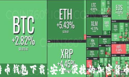 
10年比特币钱包下载：安全、便捷的加密货币存储方案