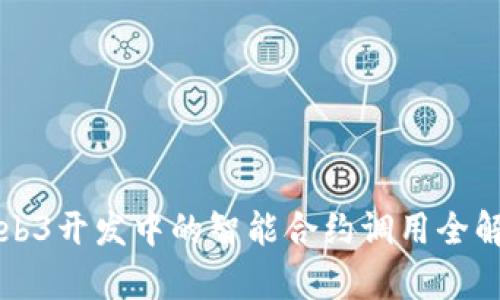 Web3开发中的智能合约调用全解析