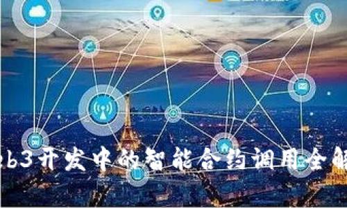 Web3开发中的智能合约调用全解析