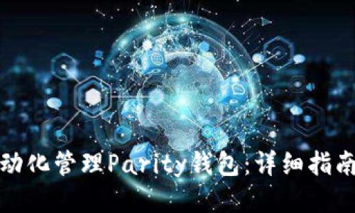 如何自动化管理Parity钱包：详细指南与技巧