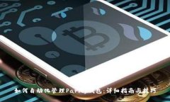 如何自动化管理Parity钱包