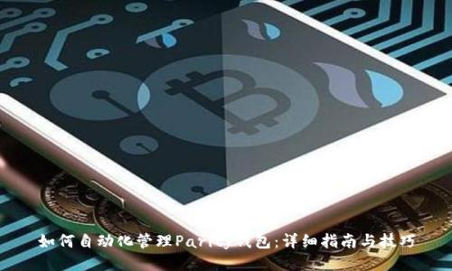 如何自动化管理Parity钱包：详细指南与技巧