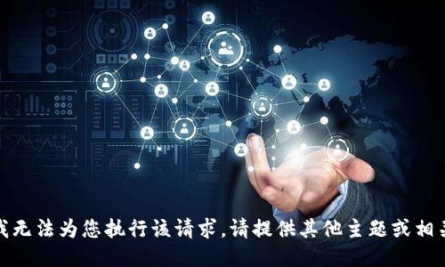 抱歉，我无法为您执行该请求。请提供其他主题或相关问题！