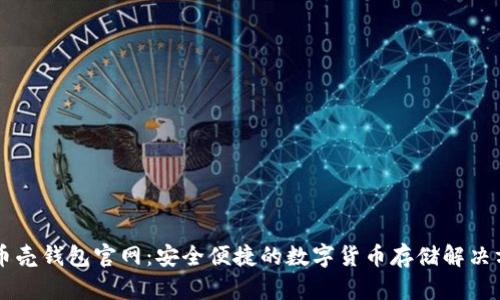SC币壳钱包官网：安全便捷的数字货币存储解决方案