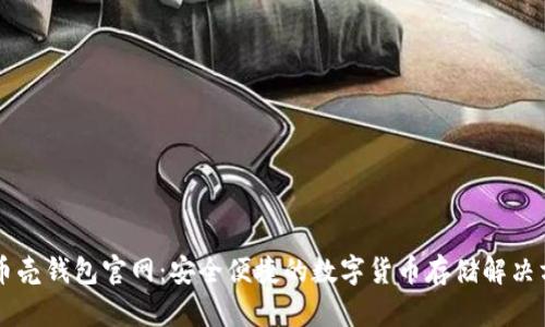 SC币壳钱包官网：安全便捷的数字货币存储解决方案