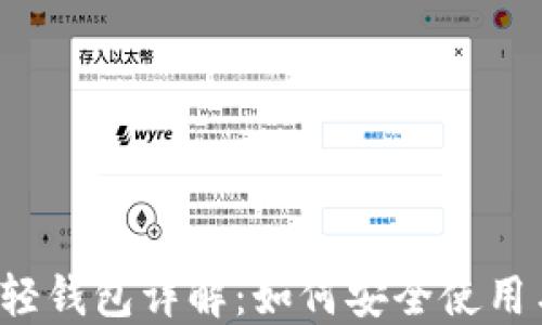
比特股轻钱包详解：如何安全使用与管理?