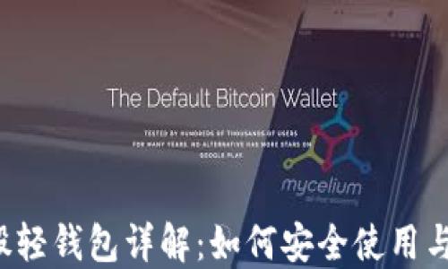 
比特股轻钱包详解：如何安全使用与管理?