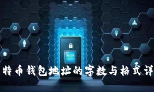 比特币钱包地址的字数与格式详解