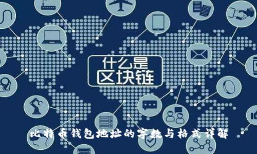 比特币钱包地址的字数与格式详解