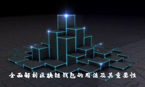 全面解析区块链钱包的用法及其重要性