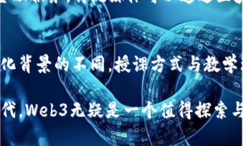 baioti全面了解广州Web3课程：开启数字化未来的第一步/baioti
Web3, 广州课程, 数字经济/guanjianci

在这个数字化迅速发展的新时代，Web3的概念逐渐走入大众的视野。Web3不仅仅是互联网的下一次重大迭代，它还代表着去中心化、用户主权以及数据隐私的未来。广州作为科技与经济发展迅速的城市，Web3课程应运而生，吸引了众多希望在这一新兴领域中获得知识与技能的人们。

本文将深入探讨广州的Web3课程，包括课程内容、目标群体、学习方式、行业应用等多个方面，帮助更多人了解并参与到这一激动人心的领域中来。

一、Web3的基础知识
Web3是去中心化网络的理念，利用区块链技术确保数据的隐私性和安全性。最核心的特点包括用户拥有对自己数据的控制权，去掉中介机构进行直接交易，同时通过智能合约自动执行合约条款。这些特点不仅使得互联网更加安全，也让用户的参与变得更加积极。

二、广州Web3课程的目的与意义
广州Web3课程旨在帮助学员掌握去中心化应用的技术与设计理念，理解区块链的核心概念，以及如何在不同的行业中应用这些技术。随着数字经济的快速发展，这类知识越来越受到企业和个人的重视。学习Web3不仅能够提升个人的竞争力，还有助于推动整个行业的发展。

三、课程内容分析
广州的Web3课程通常会包含以下几个方面的内容：
ul
  li区块链技术基础：学习区块链的工作原理、共识机制、加密算法等。/li
  li智能合约：深入了解智能合约的功能及其在去中心化应用中的应用。/li
  liDApp开发：学习如何开发去中心化应用，包括前端和后端技术。/li
  liWeb3生态系统：了解目前市场上的Web3项目，为学员提供实战案例分析。/li
/ul

四、适合什么人群
广州的Web3课程主要面向以下几类人群：
ul
  li互联网从业者：希望提升自身技能的开发人员与设计师。/li
  li创业者：希望打造Web3类项目的创业者。/li
  li科技爱好者：对新技术充满热情的普通用户。/li
/ul
无论你是哪个群体，只要对Web3有浓厚兴趣，都可以通过这些课程获得相应的知识与技能。

五、学习方式与平台
广州的Web3课程通常提供多种学习方式，包括线上课程、线下培训以及混合模式。学员可以根据自身的时间以及学习需求选择合适的方式进行学习。此外，许多课程也提供实践项目，学员可以通过实际操作加深理解，以便在未来的工作中更好地应用所学知识。

六、行业应用与职位前景
Web3的行业应用非常广泛，包括金融、游戏、社交媒体等多个领域。随着越来越多的企业开始意识到Web3技术带来的便利与优势，相关职位的前景也越来越广阔。根据市场调研，Web3相关职位如区块链开发人员、智能合约工程师等的需求正在急剧上升。

七、广州Web3课程的问题解答

问题一：Web3课程的学习难度如何？
学习Web3课程的难度因人而异。如果你已经有一定的编程基础，那么学习Web3相关技术就会相对容易一些。很多课程也会从基础入手，逐步深入，让没有技术背景的学员也能跟上进度。不过，随着技术的复杂性增加，学员需要在课外投入一定的时间进行自主学习和实践，以便更好地理解课程内容。

问题二：如何选择合适的Web3课程？
选择合适的Web3课程时，需要考虑多个因素。例如课程的教学内容是否符合你的学习目标，授课老师的资历与经验，课程的学习方式是否适合你的日程安排等。此外，可以参考其他学员的评价和反馈，帮助你做出更明智的选择。

问题三：进入Web3行业需要哪些技能？
进入Web3行业，除了掌握区块链基础知识与DApp开发技能外，还需要了解前沿技术的发展动态。数据安全、加密算法、网络协议设计等都是不可忽视的知识。同时，良好的沟通能力和项目管理能力也是在团队中生存与发展的重要因素。不断学习和适应变化是确保个人竞争力的关键。

问题四：Web3对传统行业的影响是什么？
Web3的兴起促使许多传统行业开始思考去中心化的解决方案。例如，金融行业的去中心化金融（DeFi）可以提供更快捷、更低成本的金融服务，传统媒体可以通过区块链保护知识产权。在这个过程中，企业需要进行相应的转型，以捕捉Web3带来的新机遇。

问题五：广州的Web3课程与国外有何区别？
广州的Web3课程在内容上可能会更加注重本土市场的需求，结合中国的政策环境与经济状况，设计更具针对性的课程。同时，由于文化背景的不同，授课方式与教学理念也可能有所区别。国外课程可能更加注重前沿技术的趋势与应用，而国内课程则可能更加强调实际操作与项目应用。

总之，通过学习广州的Web3课程，不仅可以帮助你提升个人技能，还能为将来的职业规划打下坚实的基础。在与时俱进的数字经济时代，Web3无疑是一个值得探索与投入的领域。