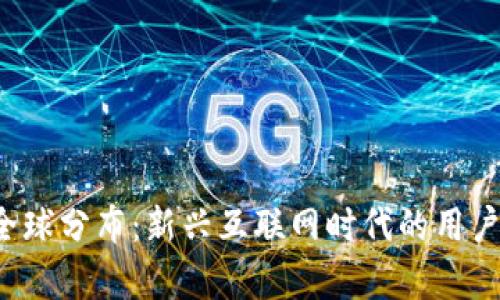 Web3用户全球分布：新兴互联网时代的用户与市场分析