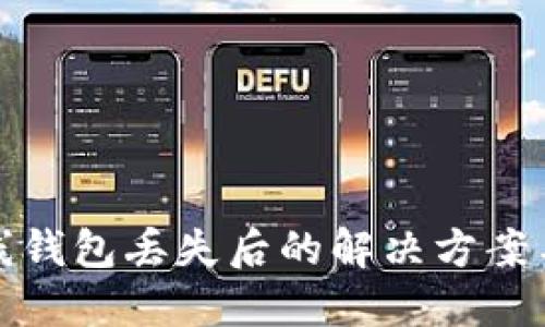 门罗币在线钱包丢失后的解决方案与预防措施