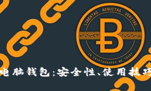 全面解析百特币电脑钱包：安全性、使用技巧与常见问题解答