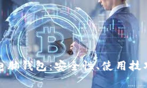 全面解析百特币电脑钱包：安全性、使用技巧与常见问题解答