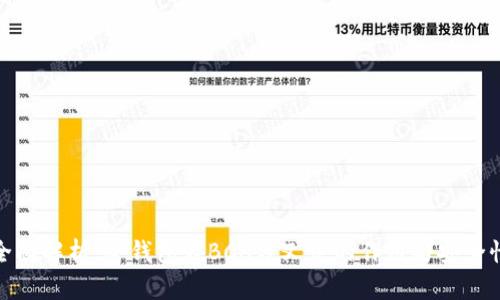 全面解析：冷钱包在BCH分叉中的作用与安全性