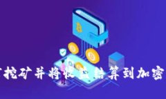 如何挖矿并将收益结算到