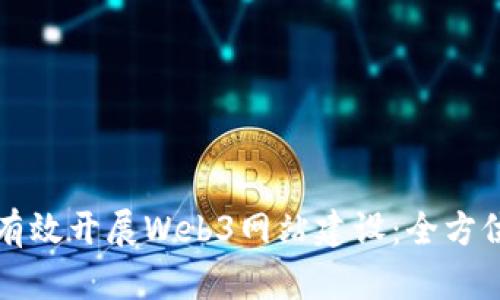 如何有效开展Web3网站建设：全方位指南