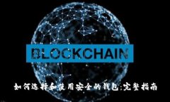如何选择和使用安全的钱