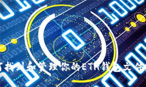 如何找到和管理你的ETH钱包文件路径
