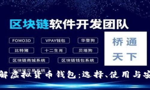 深入了解虚拟货币钱包：选择、使用与安全防护
