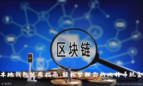 BCD本地钱包使用指南：轻松管理你的比特币现金资产
