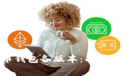 全面解析比特币钱包各版本：功能、优势与适用场景