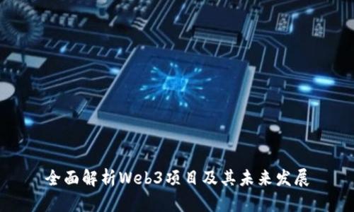 全面解析Web3项目及其未来发展