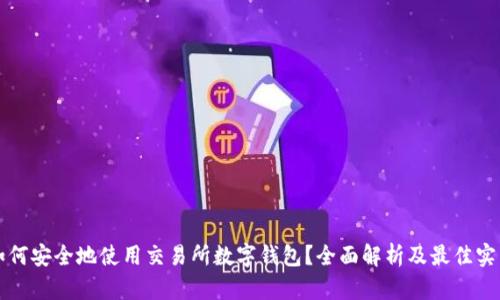 如何安全地使用交易所数字钱包？全面解析及最佳实践