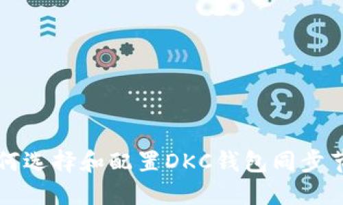 如何选择和配置DKC钱包同步节点