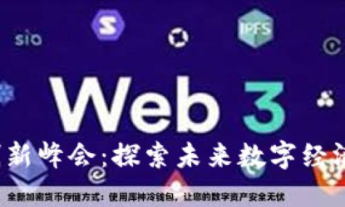 Web3影响力创新峰会：探索未来数字经济的机遇与挑战