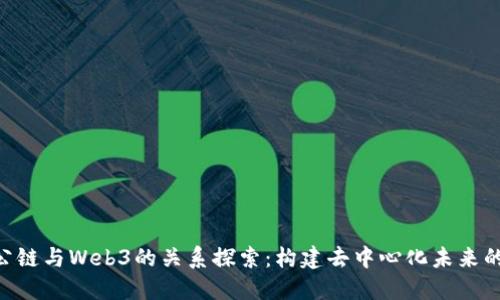 OKC公链与Web3的关系探索：构建去中心化未来的桥梁