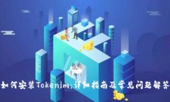 如何安装Tokenim：详细指南