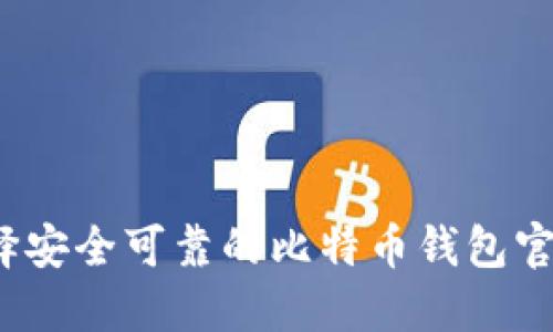 如何选择安全可靠的比特币钱包官方网站？