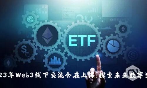 2023年Web3线下交流会在上海：探索未来数字生态