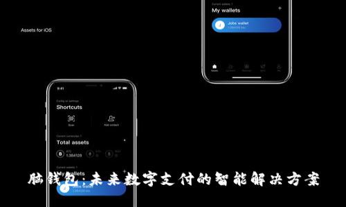 脑钱包：未来数字支付的智能解决方案