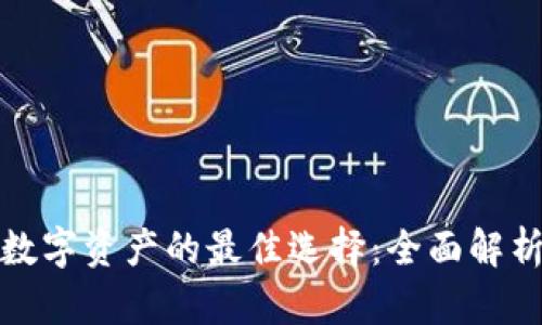 安全存储数字资产的最佳选择：全面解析库冷钱包