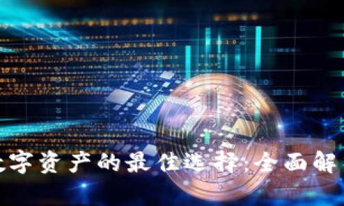 安全存储数字资产的最佳选择：全面解析库冷钱包