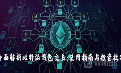 全面解析比特派钱包交易：使用指南与投资技巧
