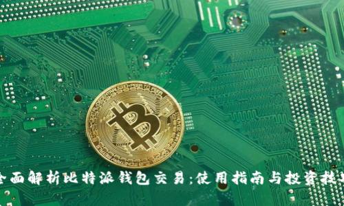 全面解析比特派钱包交易：使用指南与投资技巧