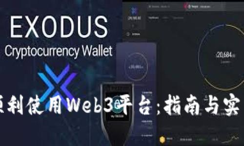 如何顺利使用Web3平台：指南与实用技巧
