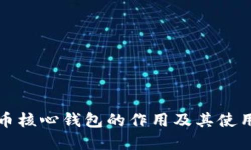 狗狗币核心钱包的作用及其使用详解