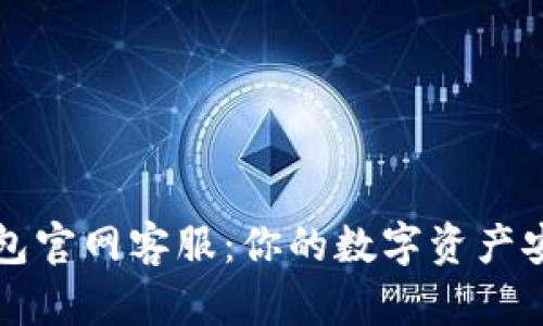 莱特币钱包官网客服：你的数字资产安全守护者