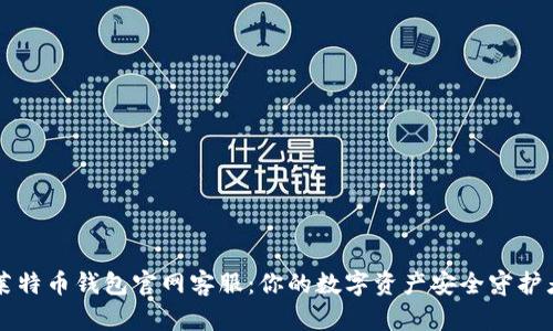 莱特币钱包官网客服：你的数字资产安全守护者